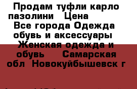 Продам туфли карло пазолини › Цена ­ 2 200 - Все города Одежда, обувь и аксессуары » Женская одежда и обувь   . Самарская обл.,Новокуйбышевск г.